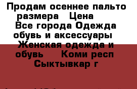 Продам осеннее пальто 44 размера › Цена ­ 1 500 - Все города Одежда, обувь и аксессуары » Женская одежда и обувь   . Коми респ.,Сыктывкар г.